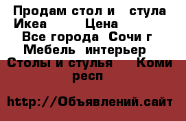 Продам стол и 4 стула Икеа! !!! › Цена ­ 9 000 - Все города, Сочи г. Мебель, интерьер » Столы и стулья   . Коми респ.
